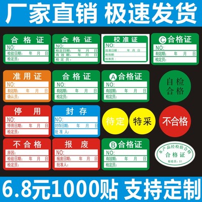 合格证标签不合格待定特采不干胶计量检验绿色校准物料贴纸定做A