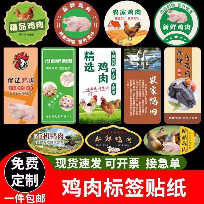 生鲜鸡肉鸭肉附件标签贴纸超市商场生态乌鸡腿鸡肉不干胶商标定制