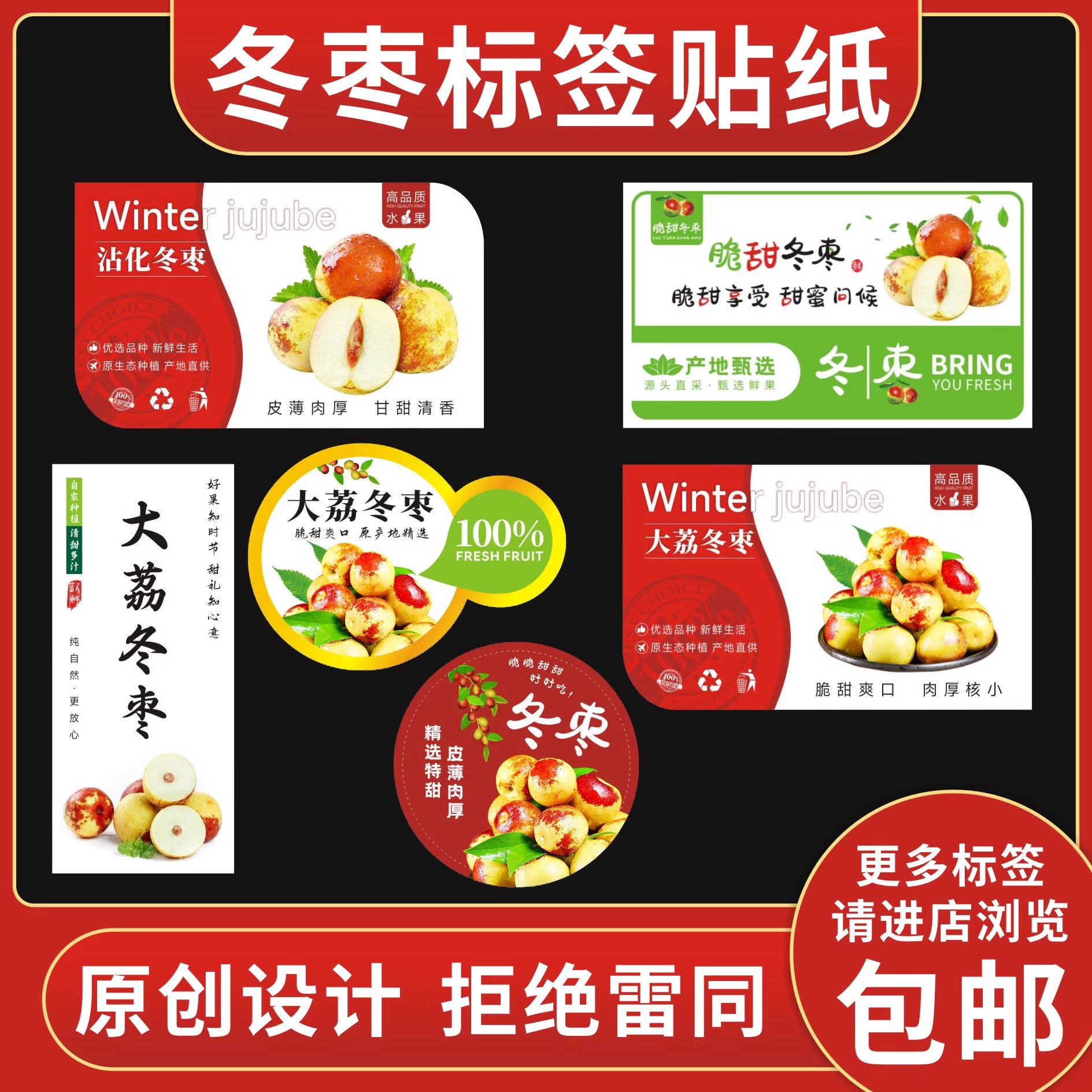 通用大荔冬枣标签贴纸不干胶自粘冰糖水果店超市包装盒精品贴新款