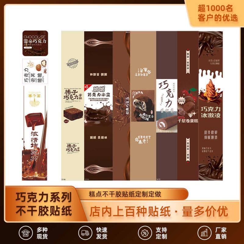 榛子浓情巧克力松松卷蛋糕腰封巧克力口味冰激凌不干胶长条贴纸