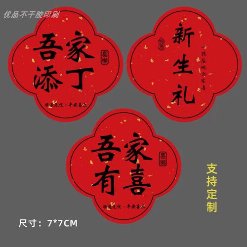 吾家添丁喜得千金喜礼喜糖装饰贴满月新生贴纸周岁礼不干胶封口贴