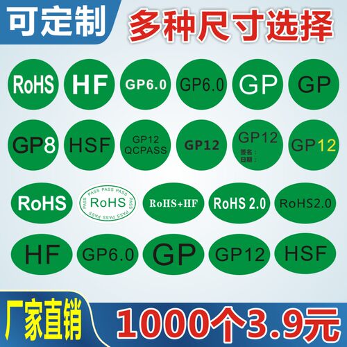 ROHS2.0 HSF HF GP绿色环保 无卤标签标识贴纸 ROHS不干胶可定制A
