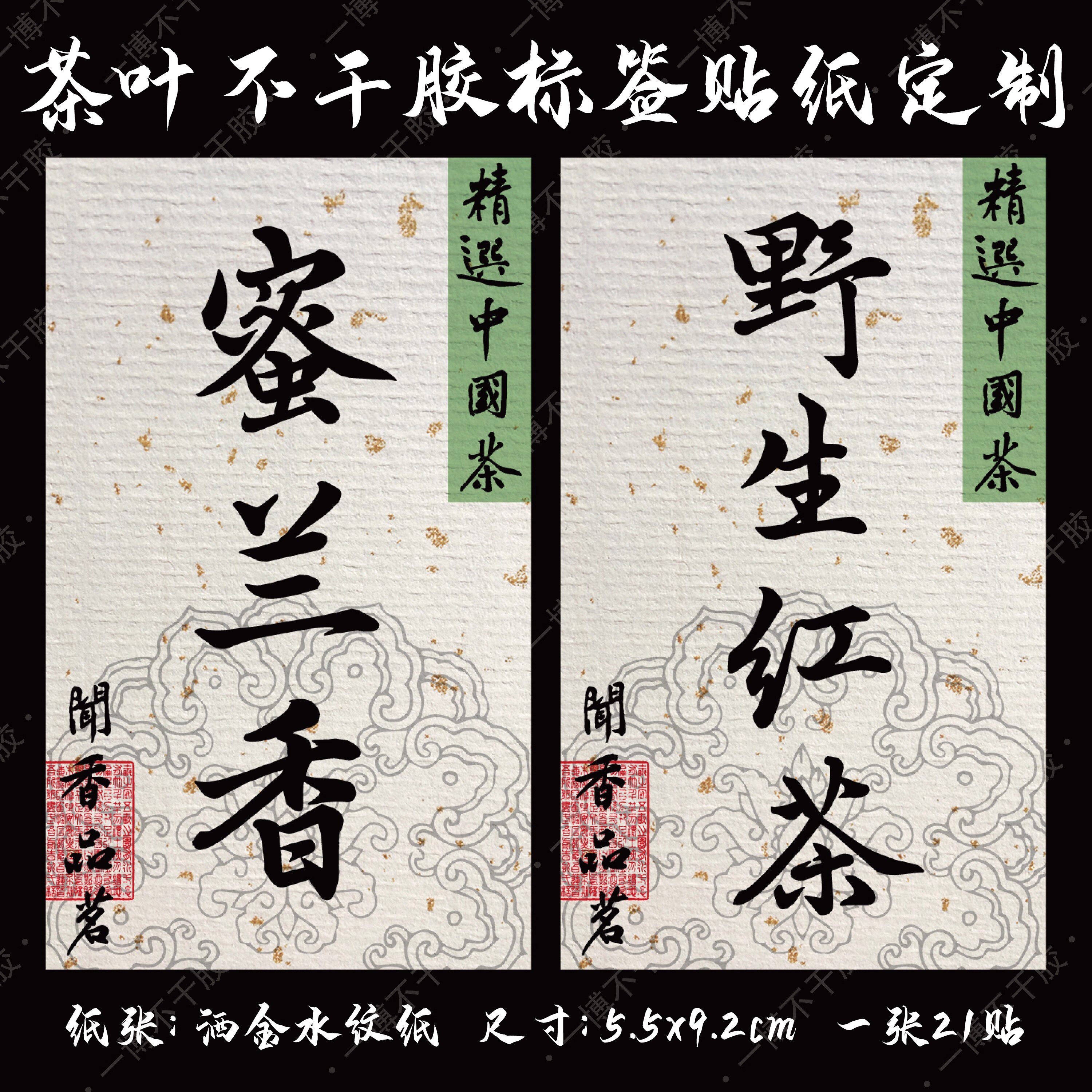 私房茶野生红茶有机绿茶鸭屎香荒野银针标签贴纸茶叶罐茶包封口贴