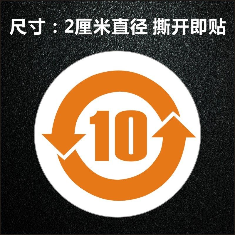 包邮2厘米800个橙色环保标签有毒物质年限10年环保标志标签贴纸b