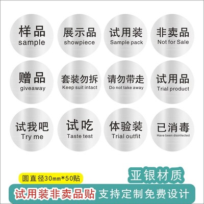 化妆品试用装非赠品非卖品展示品赠品样品体验装不干胶标签贴纸Y