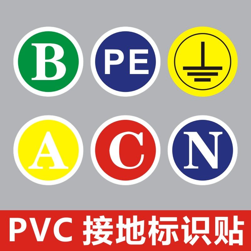 接地贴电箱标识贴相序接地标志贴防水安全警告牌电源线ABC标识贴Y,办公设备/耗材/相关服务,标签打印纸/条码纸,淘宝优惠券,粉丝福利购,淘宝优惠卷