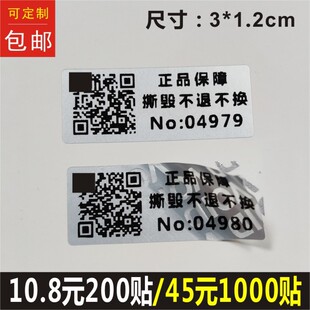 正品保障流水数字二维码标签贴撕毁不退不换哑银void防撕不干胶B