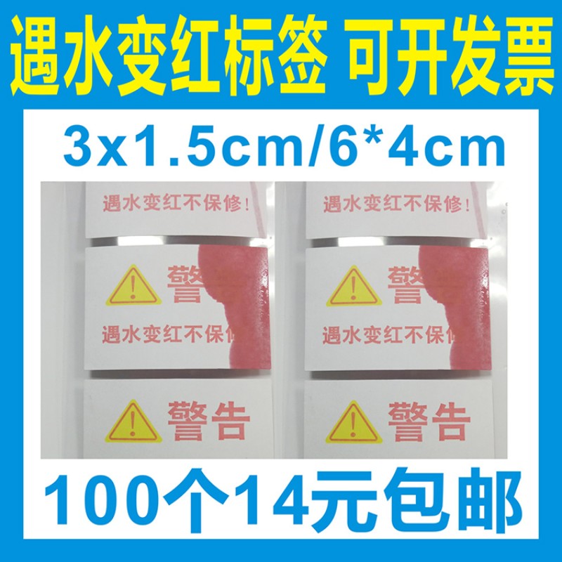 警告遇水变红进水不保修标签贴纸定制感温变色耐高温轮胎胶不干胶B