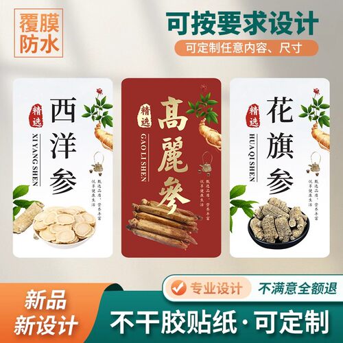新款美国花旗参加拿大西洋参不干胶贴纸高丽参红参片红参粉标签贴