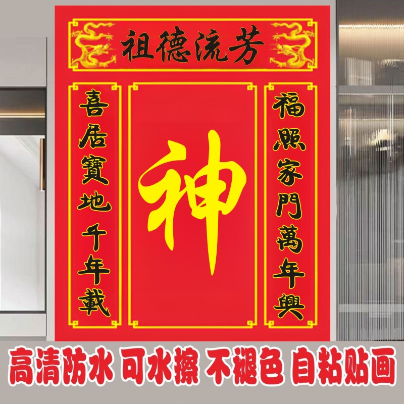 祖德流芳神香火海报神位供奉神龛神字海报天地国亲师位不干胶贴纸