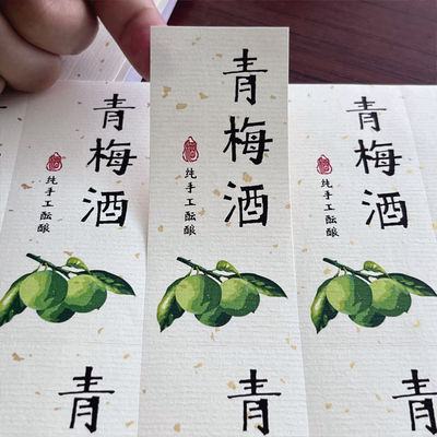 青梅酒标签果酒不干胶贴纸山楂酒桂花酒米酒杨梅酒封酒酒瓶标贴纸