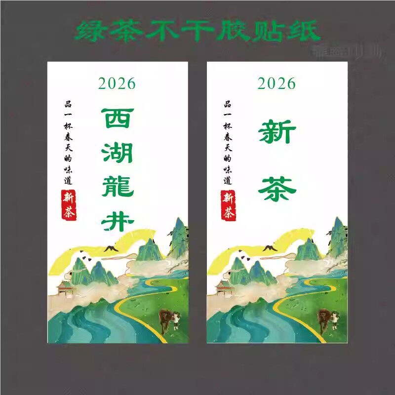 2026年绿茶茶叶标签龙井茶新茶明前茶铁罐礼盒不干胶封口标签贴纸