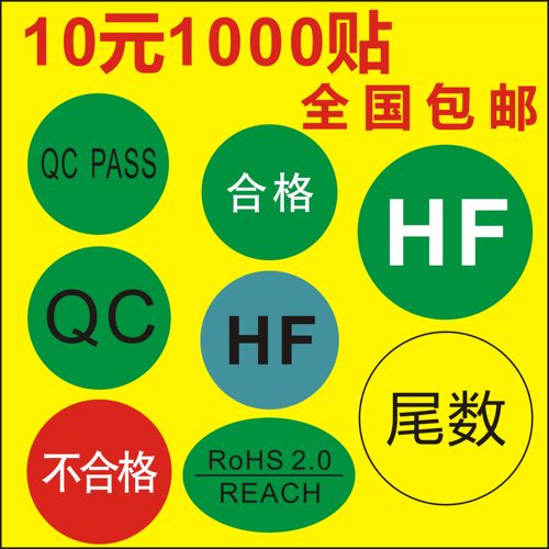 圆形尾数 合格 不合格 特采 HF NG IQCPASS标签贴纸3厘米批可定做A