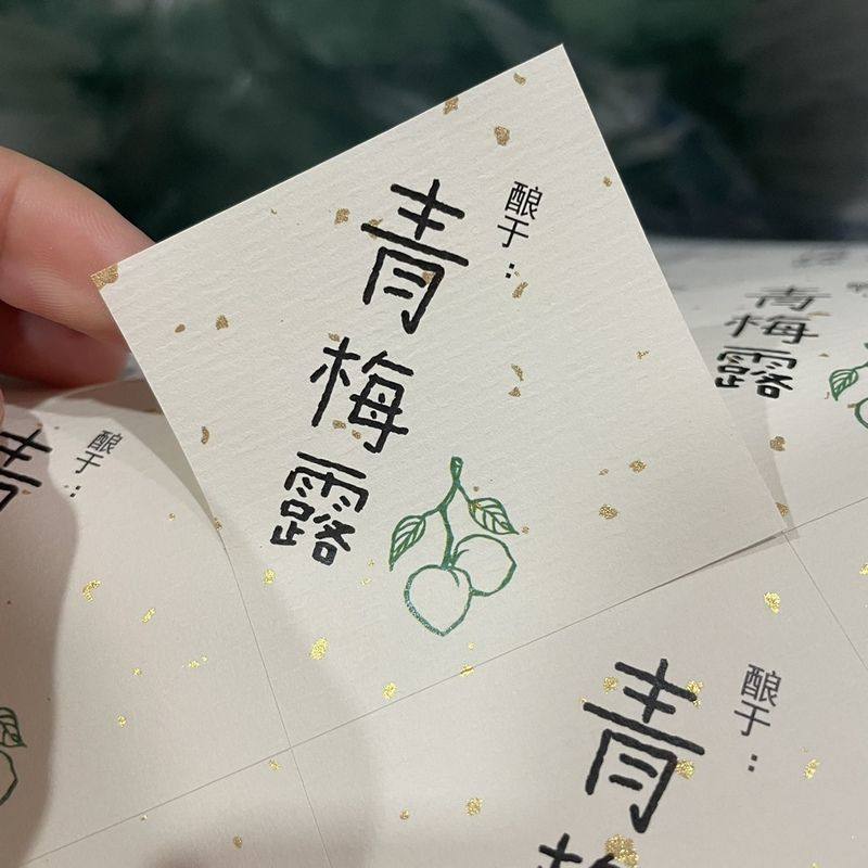 手绘青梅酒不干胶标签贴纸封口贴青梅酱青梅露梅子酒杨梅酒标签贴