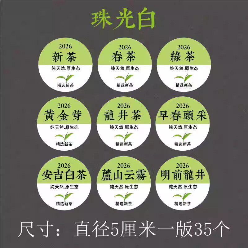 2026新茶春茶绿茶明前茶头采茶龙井茶茶叶罐不干胶封口贴通用标签