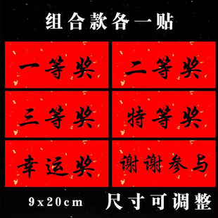 奖项贴标定制一等奖贴纸超市商场年会活动抓奖礼品贴纸不干胶标签