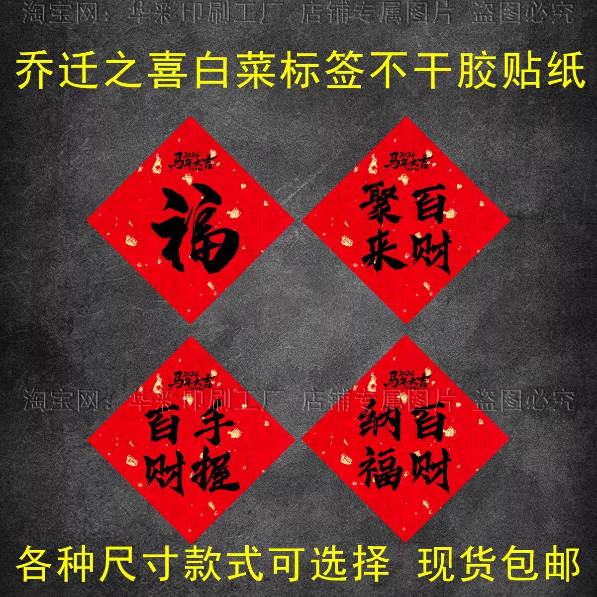 白菜乔迁之喜标签不干胶贴纸福字百财纳福新年装饰礼盒包装封贴