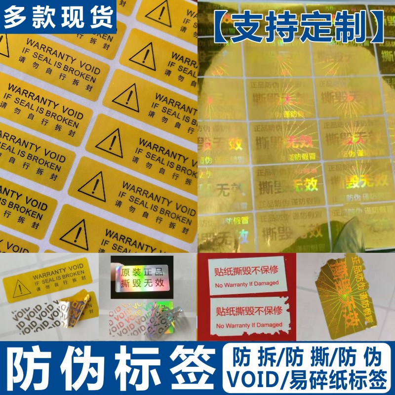 一次性防伪标签void封条撕毁无效