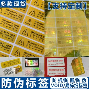 一次性防伪拆揭标签VOID封条撕毁无效保修贴纸防撕激光镭射封口贴A