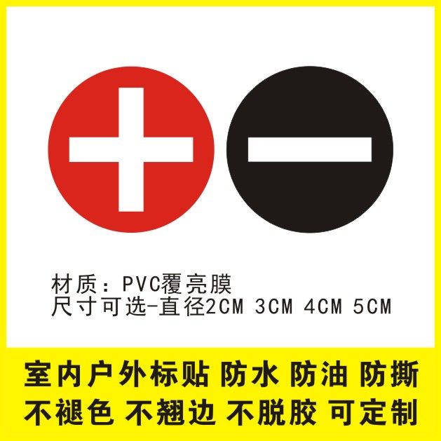电池电源正负极+-加减符号标识不干胶贴纸 圆形防水标志不干胶贴