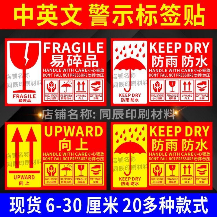 中英文易碎物品严禁倒置防雨防水警示不干胶贴纸怕湿箭头向上标签