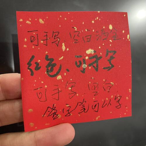 空白手写可贴不干胶标签洒金红可书写毛笔签字笔红纸喜庆标通用贴