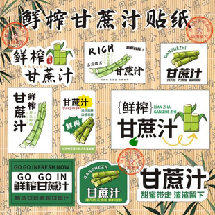鲜榨甘蔗汁贴纸甘蔗冰杯子贴纸不干胶广告标签甘蔗汁杯贴定做果汁