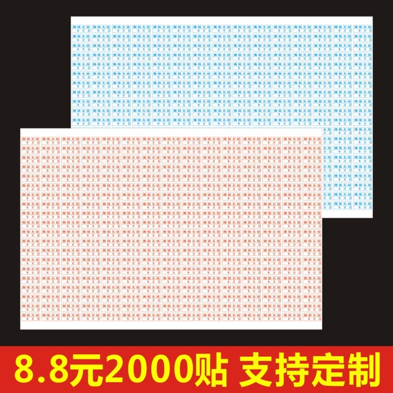 防拆撕毁无效标签易碎手机