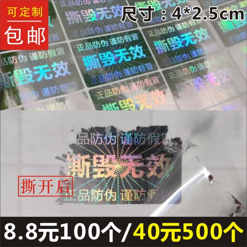 撕毁无效银色一次性激光镭射