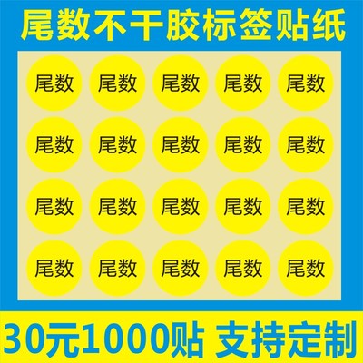 尾数标签包装箱零头标签特采圆形不干胶商标标签印刷定做A