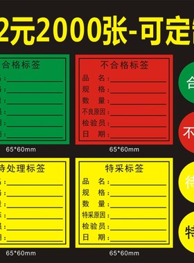 通用绿色合格证不干胶 红色不良品不合格标签黄色特采待处理贴纸B