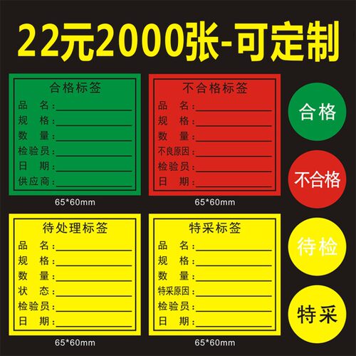通用绿色合格证不干胶 红色不良品不合格标签黄色特采待处理贴纸B