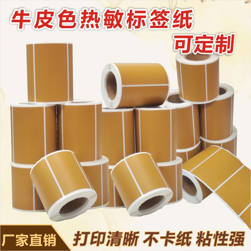 牛皮色热敏标签纸30 40 50 60咖啡色纸箱棕色不干胶条码打印贴纸B