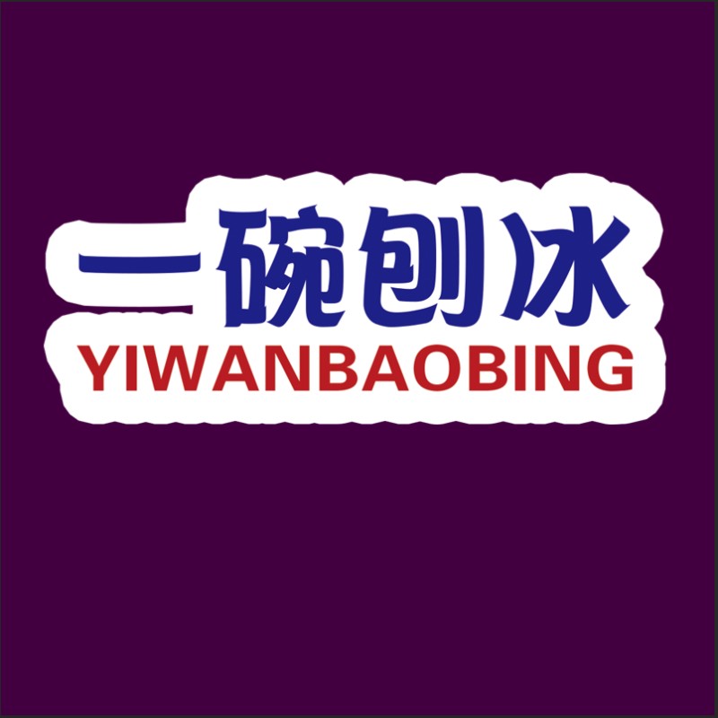 一杯一碗刨冰不干胶贴纸一碗刨冰标签网红摆地摊贴纸冰粉冰沙标签图片