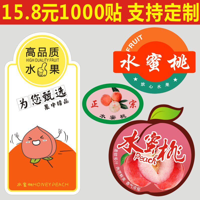通用水蜜桃不干胶贴纸桃子透明盒果贴奉化精品商超水果标签商标a