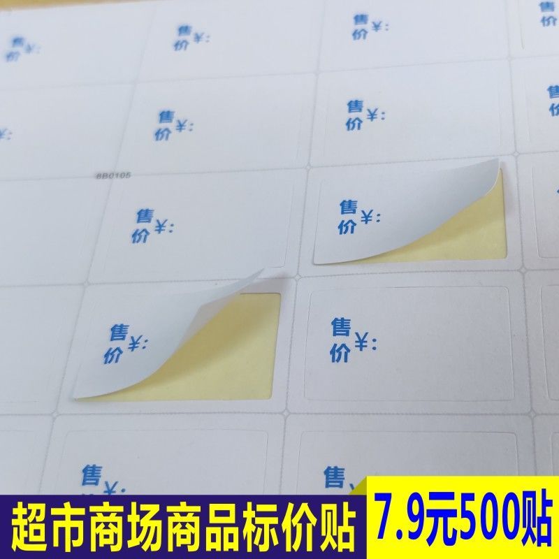 售价特价现价不干胶贴纸