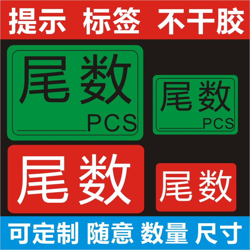 尾数标签尾箱零数贴纸盘点库存余数备品余料尾品不干胶剩品统计用B 办公设备/耗材/相关服务 纸类标签 原图主图