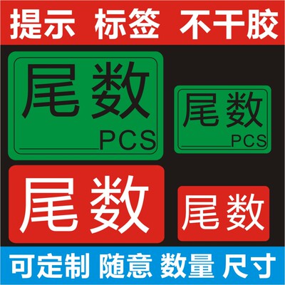 尾数标签尾箱零数贴纸盘点库存余数备品余料尾品不干胶剩品统计用B