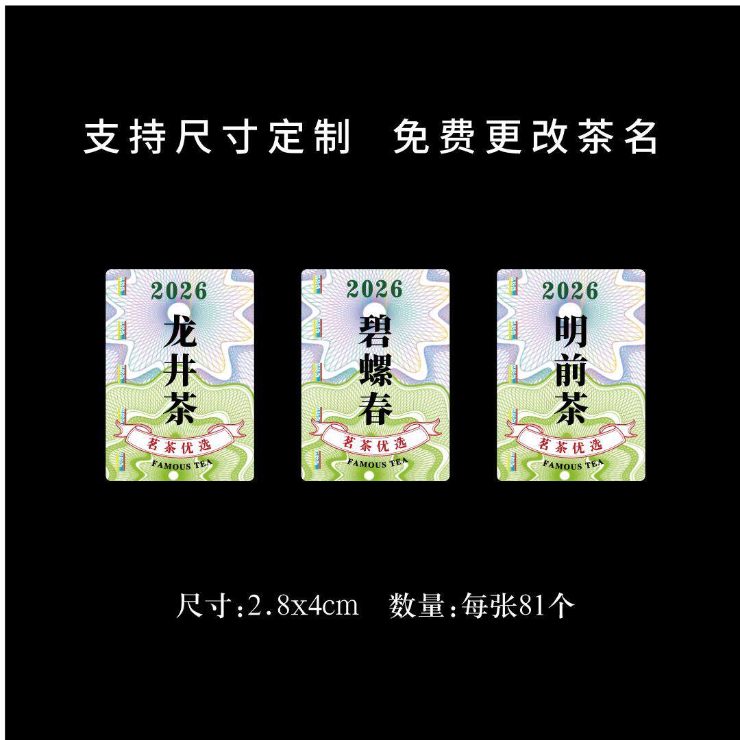 2026新茶标签贴纸茶叶不干胶封口贴茶叶罐贴标龙井茶早春头采定制
