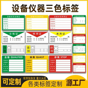 计量仪器设备合格证贴纸停用证准用证标识卡现货三色检验合格标签