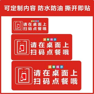 点餐PVC不干胶贴纸温馨提示牌火锅餐厅门店标识牌 请在桌面扫码