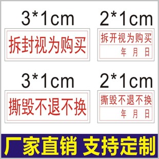 易碎贴拆开视为购买日期防撕标签撕毁不退不换酒店用品防拆防撕贴B