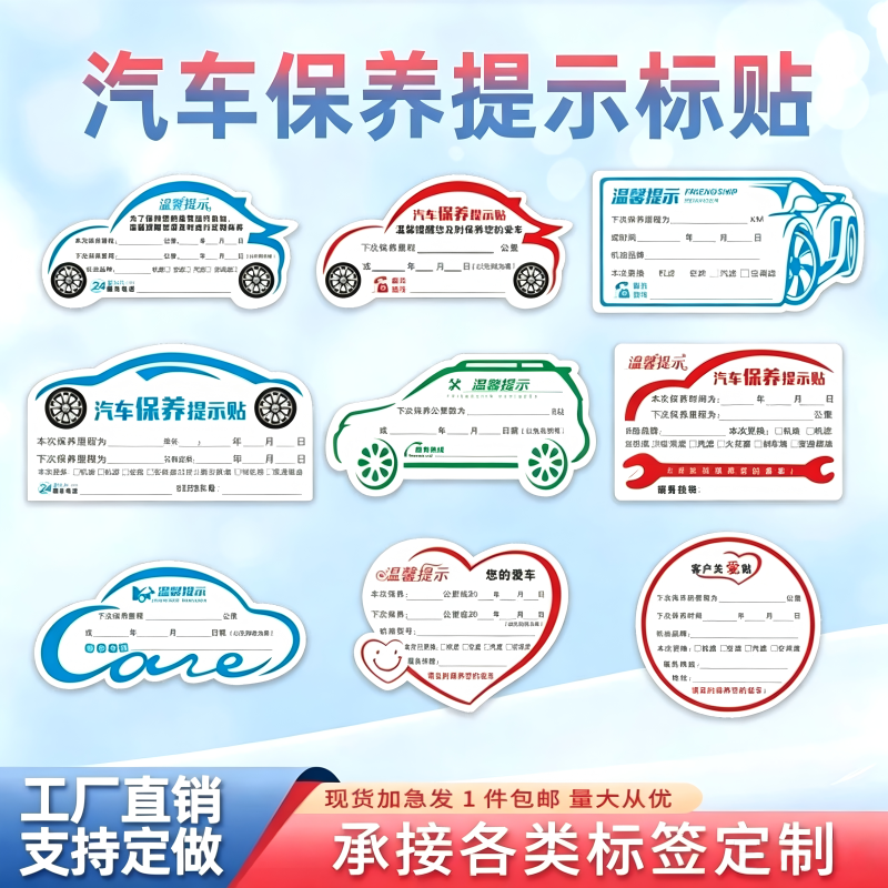 静电膜防水标签车辆保养提示贴 4S店汽修厂通用车窗PVC不干胶E