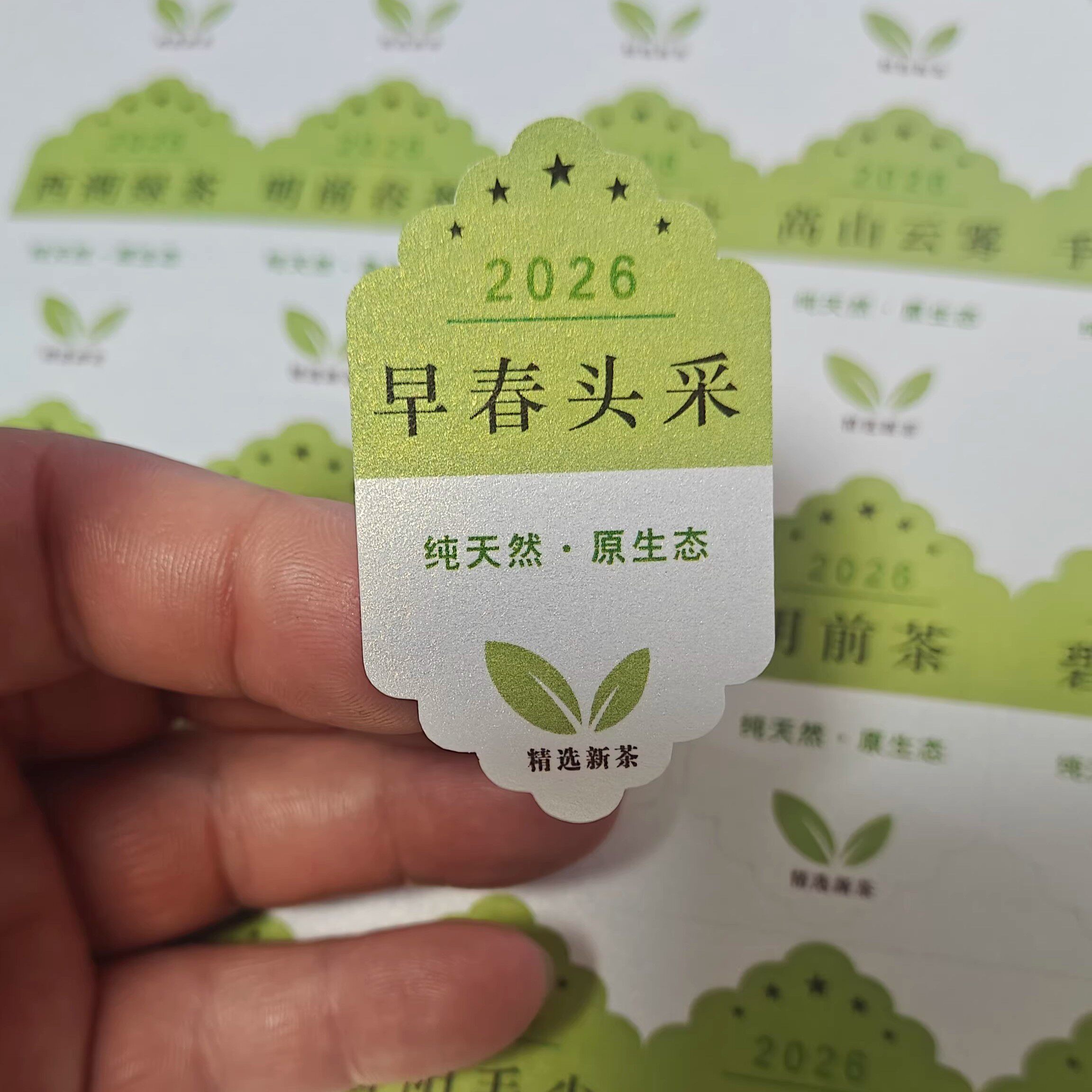 2026早春头采新茶贴纸标签明前龙井安吉白茶不干胶茶罐封口贴定制