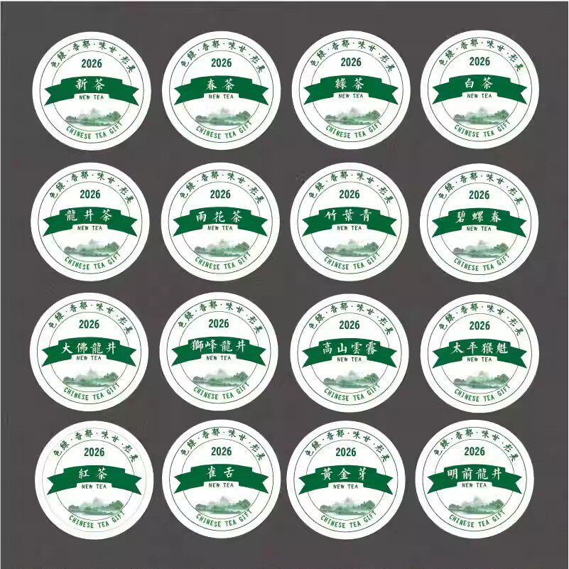 2026新茶春茶绿茶有机绿茶标签龙井茶手工茶叶不干胶封口贴纸定制