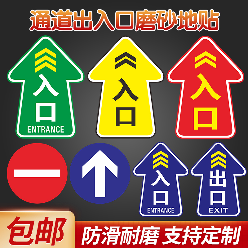 进出口出口磨砂贴纸出入口标志牌耐磨地贴广告提示牌上下班出入口闸机