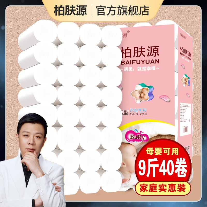 【陈先生官方】柏肤源9斤40卷纸商用卫生间家用母婴卫生纸专用
