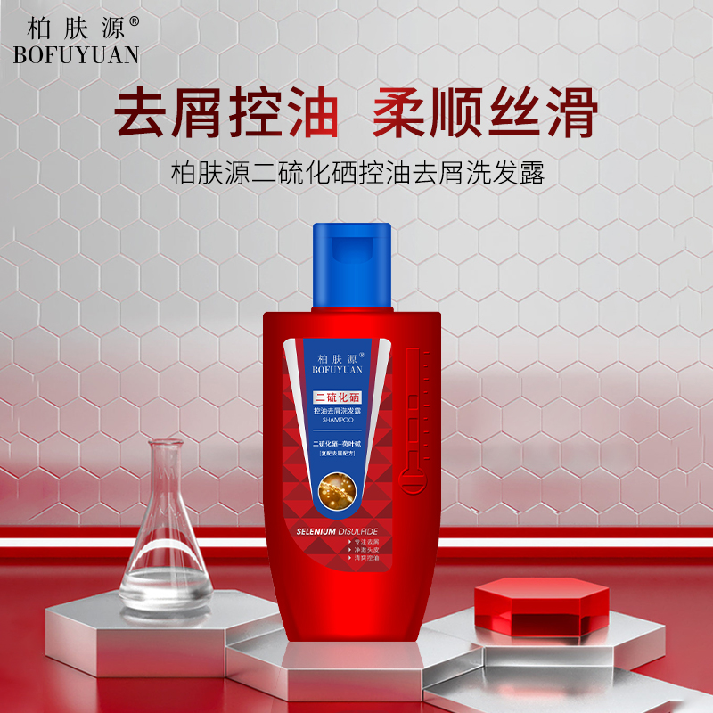 柏膚源正品二硫化硒控油去屑洗發(fā)水柔順發(fā)質(zhì)改善毛躁深層清潔