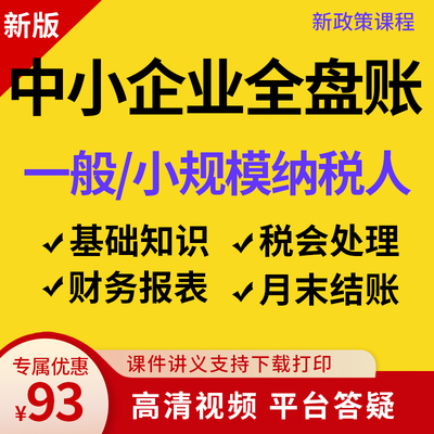 零基础会计全盘账账务处理网课税务纳税申报做账报税真账实训课