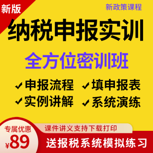 会计零基础学税务实操手把手教纳税申报系统操作报税教程视频网课